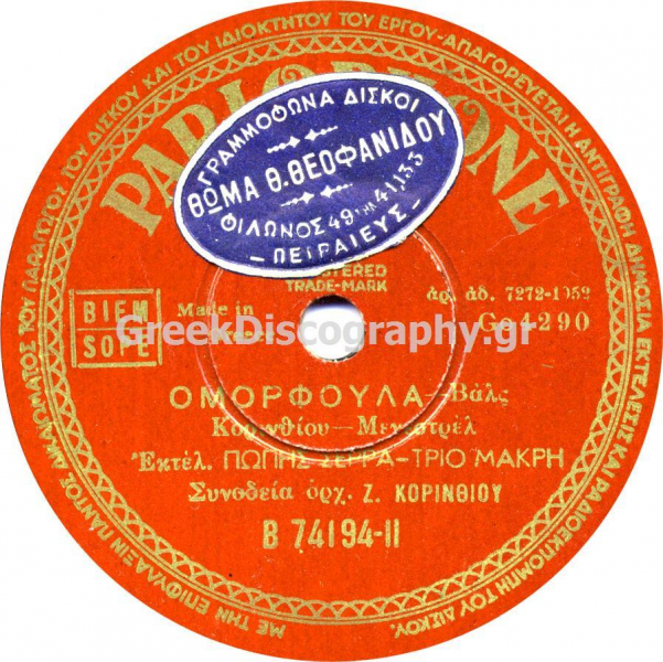 B-74194 ΟΜΟΡΦΟΥΛΑ