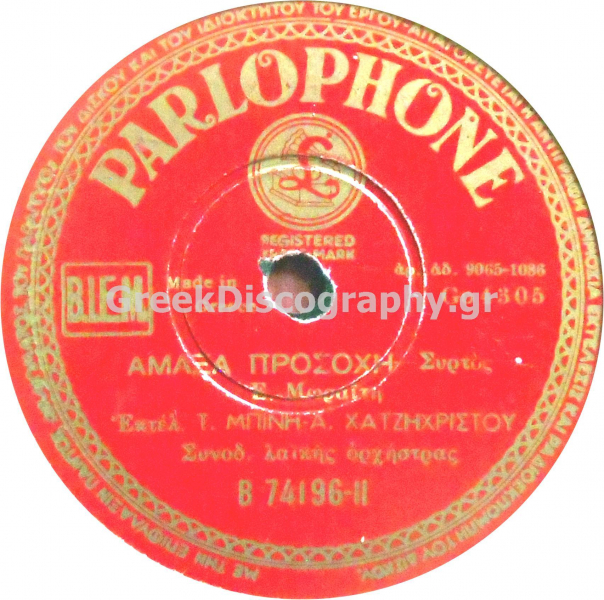 B-74196 ΑΜΑΞΑ ΠΡΟΣΟΧΗ