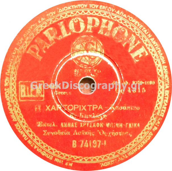 B-74197 Η ΧΑΡΤΟΡΙΧΤΡΑ