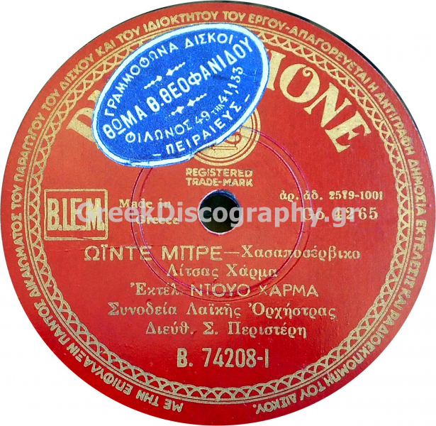 B-74208 ΩΙΝΤΕ ΜΠΡΕ