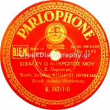 B-74211 ΕΙΣΑΙ ΣΥ Ο ΑΝΘΡΩΠΟΣ ΜΟΥ