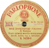 B-74230 ΜΑΣ ΖΗΛΕΥΟΥΝΕ