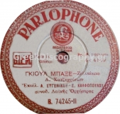 B-74245 ΓΚΙΟΥΛ ΜΠΑΞΕ