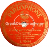 B-74248 ΤΟ ΣΤΕΡΝΟ ΜΟΥ ΤΡΑΓΟΥΔΙ