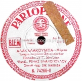 B-74266 ΑΛΑΚΑΛΑΚΟΥΜΠΑ