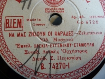 B-74270 ΝΑ ΜΑΣ ΖΗΣΟΥΝ ΟΙ ΨΑΡΑΔΕΣ