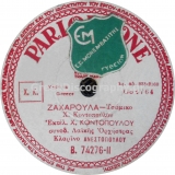 B-74276 ΖΑΧΑΡΟΥΛΑ