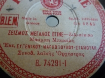 B-74291 ΣΕΙΣΜΟΣ ΜΕΓΑΛΟΣ ΕΓΙΝΕ