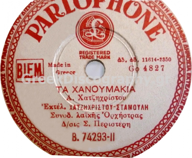 B-74293 ΤΑ ΧΑΝΟΥΜΑΚΙΑ
