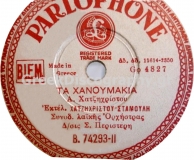 B-74293 ΤΑ ΧΑΝΟΥΜΑΚΙΑ