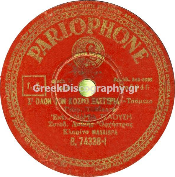 B-74338 Σ ΟΛΟΝ ΤΟΝ ΚΟΣΜΟ ΞΑΣΤΕΡΙΑ