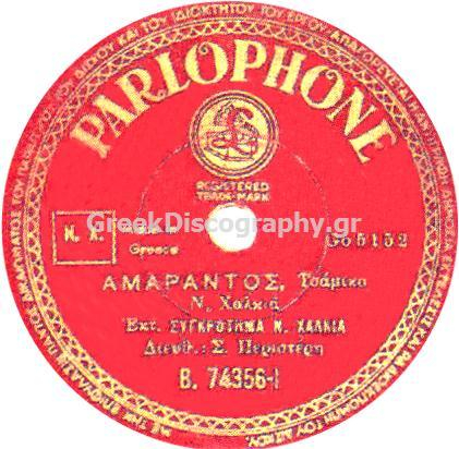 B-74356 ΑΜΑΡΑΝΤΟΣ
