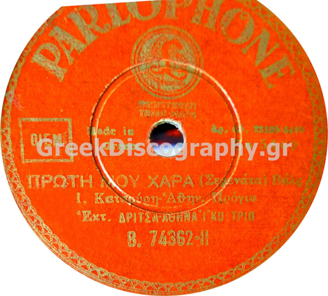 B-74362 ΠΡΩΤΗ ΜΟΥ ΧΑΡΑ