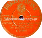 B-74362 ΠΡΩΤΗ ΜΟΥ ΧΑΡΑ
