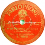 B-74368 ΜΗ ΜΟΥ ΠΑΡΑΠΟΝΙΕΣΑΙ