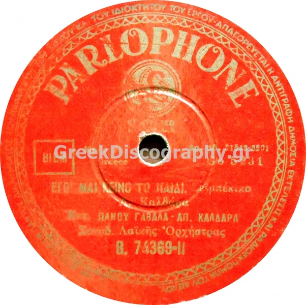 B-74369 ΕΓΩ ΜΑΙ ΚΕΙΝΟ ΤΟ ΠΑΙΔΙ