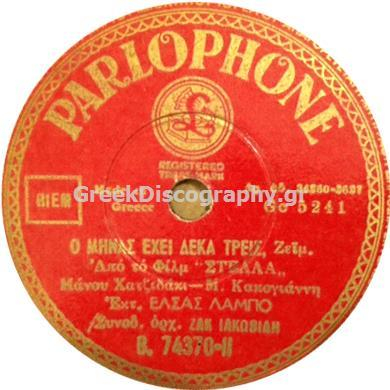 B-74370 Ο ΜΗΝΑΣ ΕΧΕΙ ΔΕΚΑ ΤΡΕΙΣ