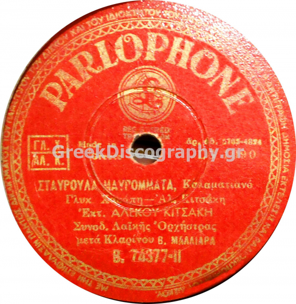 B-74377 ΣΤΑΥΡΟΥΛΑ ΜΑΥΡΟΜΑΤΑ