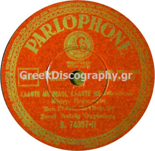 B-74397 ΚΛΑΨΤΕ ΜΕ ΦΙΛΟΙ ΚΛΑΨΤΕ ΜΕ