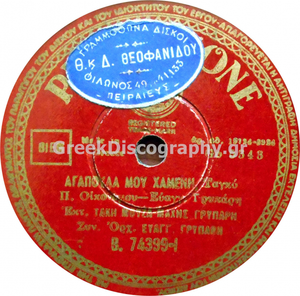 B-74399 ΑΓΑΠΟΥΛΑ ΜΟΥ ΧΑΜΕΝΗ