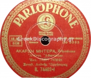 B-74402 ΑΚΑΡΔΗ ΜΗΤΕΡΑ