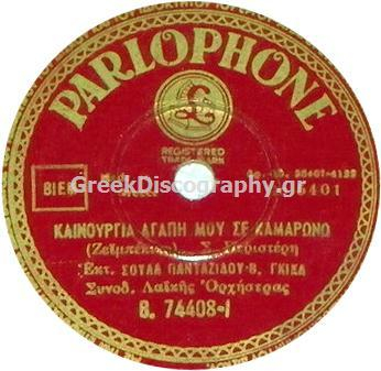 B-74408 ΚΑΙΝΟΥΡΓΙΑ ΑΓΑΠΗ ΜΟΥ ΣΕ ΚΑΜΑΡΩΝΩ