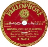 B-74408 ΚΑΙΝΟΥΡΓΙΑ ΑΓΑΠΗ ΜΟΥ ΣΕ ΚΑΜΑΡΩΝΩ