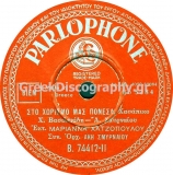 B-74412 ΣΤΟ ΧΩΡΙΣΜΟ ΜΑΣ ΠΟΝΕΣΑ