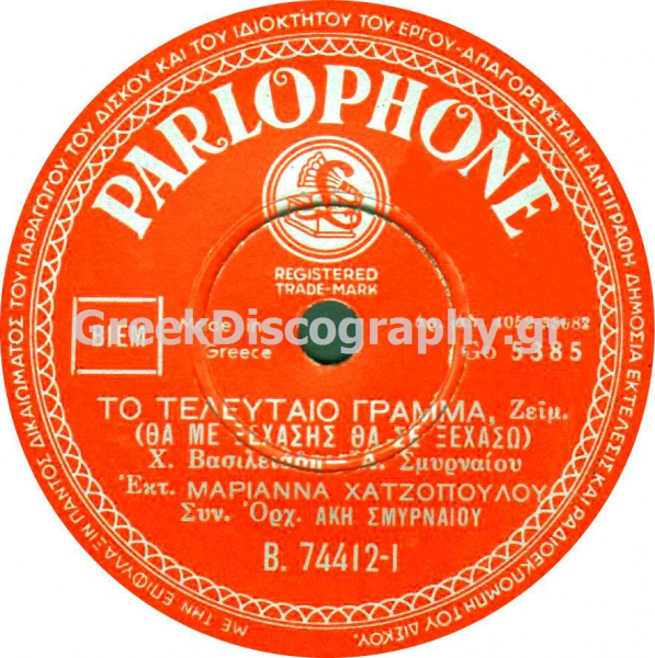 B-74412 ΤΟ ΤΕΛΕΥΤΑΙΟ ΓΡΑΜΜΑ