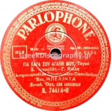B-74414 ΓΕΙΑ ΧΑΡΑ ΣΟΥ ΑΓΑΠΗ ΜΟΥ