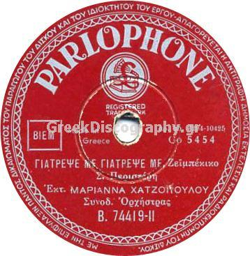 B-74419 ΓΙΑΤΡΕΨΕ ΜΕ ΓΙΑΤΡΕΨΕ ΜΕ
