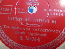 B-74424 ΓΙΑΤΡΕΨΕ ΜΕ ΓΙΑΤΡΕΨΕ ΜΕ