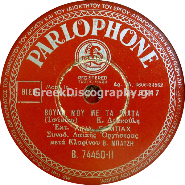 B-74450 ΒΟΥΝΑ ΜΟΥ ΜΕ ΤΑ ΕΛΑΤΑ