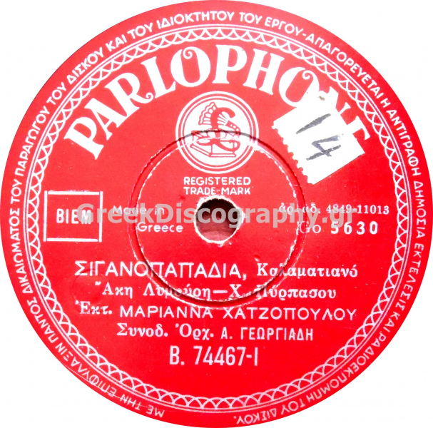 B-74467 ΣΙΓΑΝΟΠΑΠΑΔΙΑ