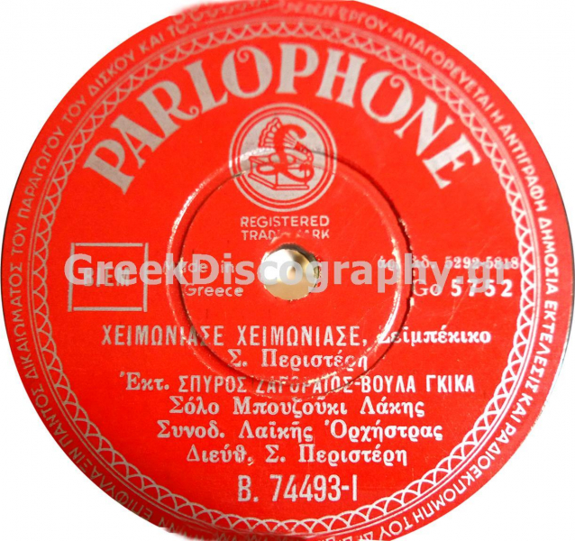 B-74493 ΧΕΙΜΩΝΙΑΣΕ ΧΕΙΜΩΝΙΑΣΕ