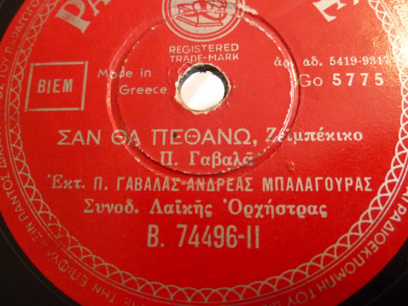 B-74496 ΣΑΝ ΘΑ ΠΕΘΑΝΩ