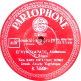 B-74508 ΕΓΛΥΚΟΧΑΡΑΞΕ