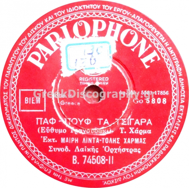 B-74508 ΠΑΦ ΠΟΥΦ ΤΑ ΤΣΙΓΑΡΑ