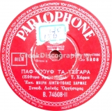 B-74508 ΠΑΦ ΠΟΥΦ ΤΑ ΤΣΙΓΑΡΑ