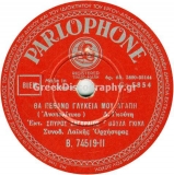 B-74519 ΘΑ ΠΕΘΑΝΩ ΓΛΥΚΕΙΑ ΜΟΥ ΑΓΑΠΗ