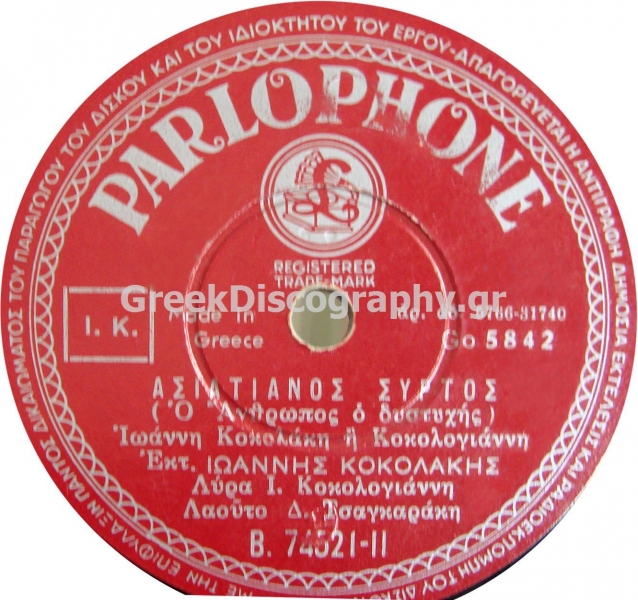 B-74521 ΑΣΙΑΤΙΑΝΟΣ ΣΥΡΤΟΣ
