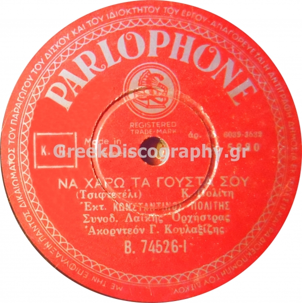 B-74526 ΝΑ ΧΑΡΩ ΤΑ ΓΟΥΣΤΑ ΣΟΥ
