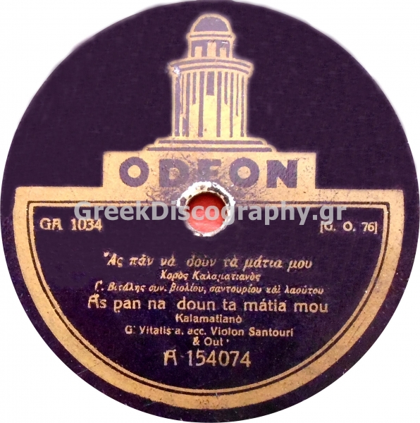 GA-1034 ΑΣ ΠΑΝ ΝΑ ΔΟΥΝ ΤΑ ΜΑΤΙΑ ΜΟΥ