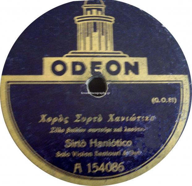 GA-1047 ΧΟΡΟΣ ΣΥΡΤΟ ΧΑΝΙΩΤΙΚΟ