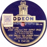 GA-1066 ΣΤΗΝ ΤΡΕΛΑ ΤΟΥ ΧΟΡΟΥ