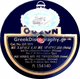 GA-1071 ΜΕ ΧΑΡΕΣ ΚΑΙ ΜΕ ΤΡΑΓΟΥΔΙΑ
