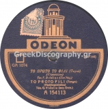 GA-1074 ΤΟ ΠΡΩΤΟ ΦΙΛΙ