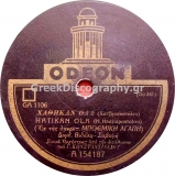 GA-1106 ΧΑΘΗΚΑΝ ΟΛΑ