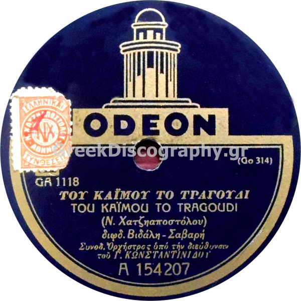 GA-1118 ΤΟΥ ΚΑΗΜΟΥ ΤΟ ΤΡΑΓΟΥΔΙ