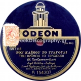 GA-1118 ΤΟΥ ΚΑΗΜΟΥ ΤΟ ΤΡΑΓΟΥΔΙ